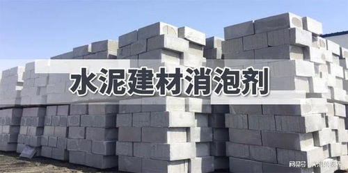 告別“泡沫戰爭” 水泥建材消泡劑如何為建筑行業保駕護航