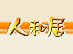 徐州人和居食品廠代理商拓展 江蘇連云港市場布局與住宅室內裝飾裝修行業結合新趨勢