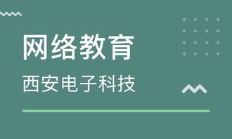 蘇州地區(qū)西安電子科技大學網(wǎng)絡教育及優(yōu)質機構選擇指南