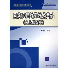 網(wǎng)絡遠程教學技術基礎與實踐上機指導